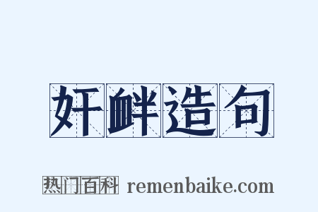 奸衅造句是什么意思的图片